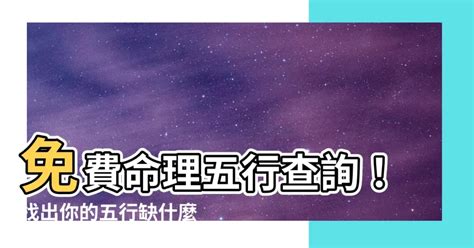 命裡缺什麼|免費生辰八字五行屬性查詢、算命、分析命盤喜用神、喜忌